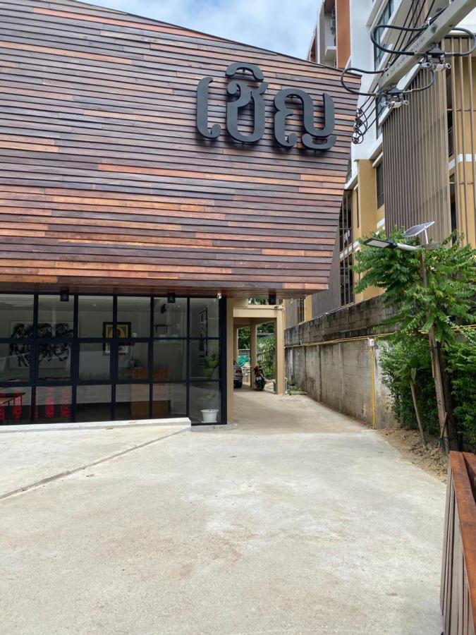 Chern Chiangmai Boutique Hotel Chiang Mai Exterior foto